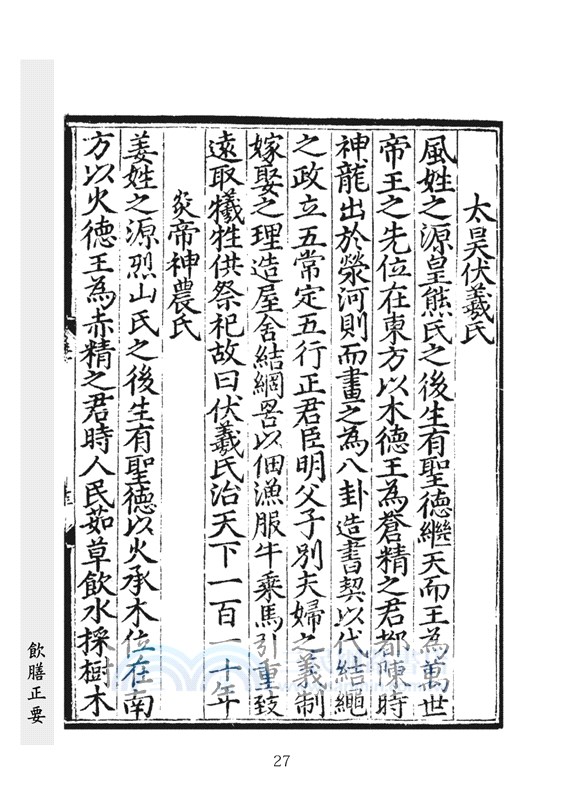 飲膳正要（明刊古本足本）