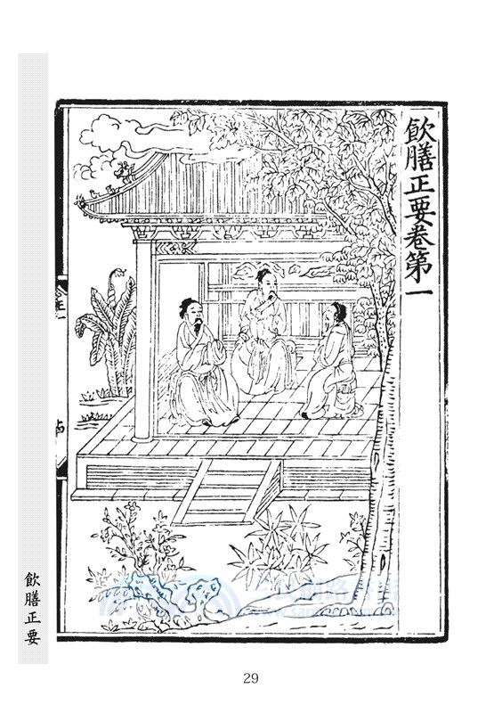 飲膳正要（明刊古本足本）