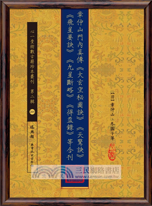 章仲山門內真傳《大玄空秘圖訣》《天驚訣》《飛星要訣》《九星斷略》《得益錄》等合刊