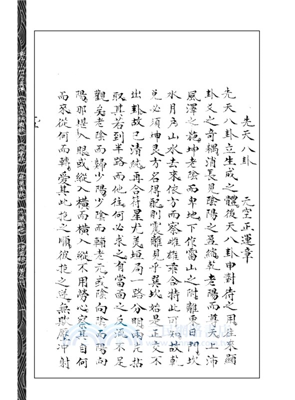 章仲山門內真傳《大玄空秘圖訣》《天驚訣》《飛星要訣》《九星斷略》《得益錄》等合刊