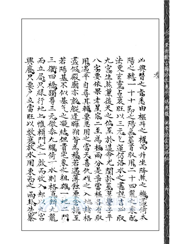 章仲山門內真傳《大玄空秘圖訣》《天驚訣》《飛星要訣》《九星斷略》《得益錄》等合刊