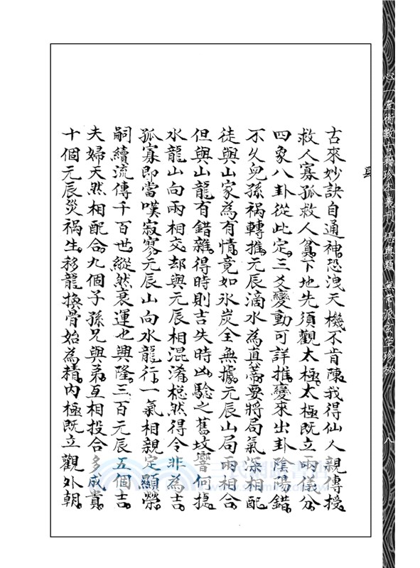 章仲山門內真傳《大玄空秘圖訣》《天驚訣》《飛星要訣》《九星斷略》《得益錄》等合刊