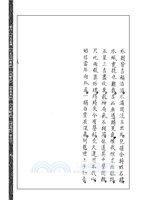 章仲山門內真傳《大玄空秘圖訣》《天驚訣》《飛星要訣》《九星斷略》《得益錄》等合刊