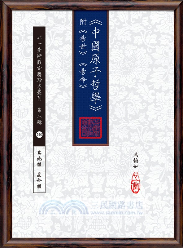 《中國原子哲學》附《易世》《易命》