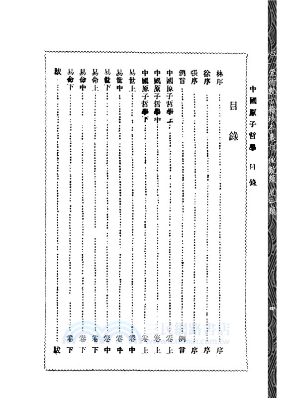 《中國原子哲學》附《易世》《易命》