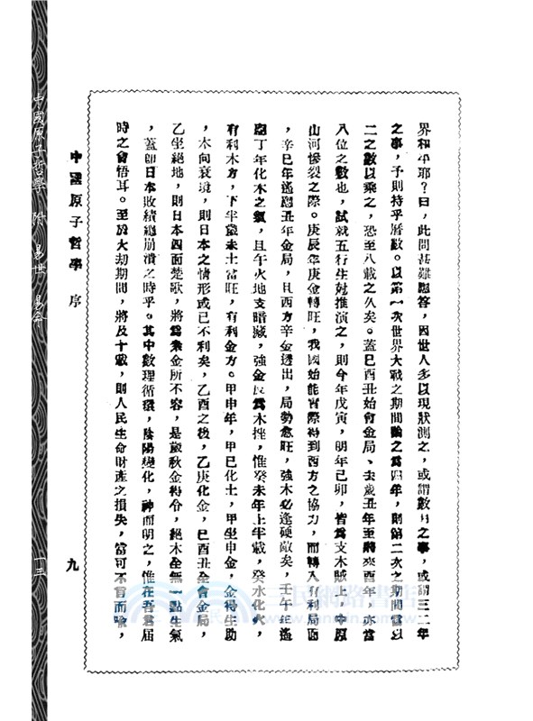 《中國原子哲學》附《易世》《易命》