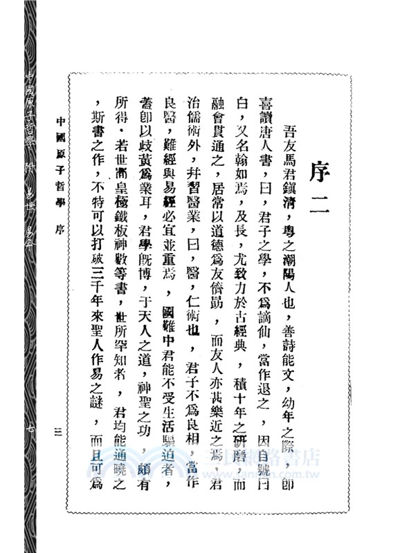 《中國原子哲學》附《易世》《易命》