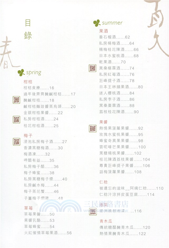 留住四季美味 (第二版) (中英日對照)