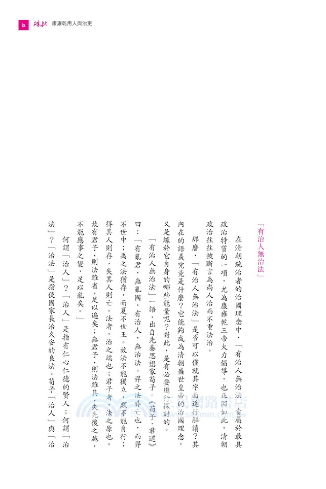 硃批：康雍乾用人與治吏