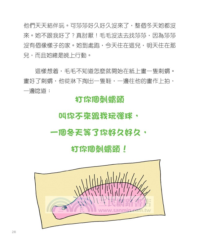 黃鼠狼毛毛的二十四個節氣：春夏篇