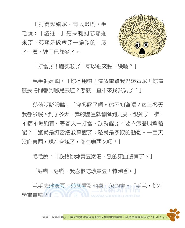 黃鼠狼毛毛的二十四個節氣：春夏篇