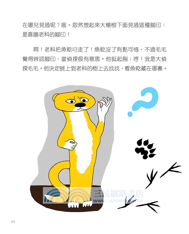 黃鼠狼毛毛的二十四個節氣：秋冬篇