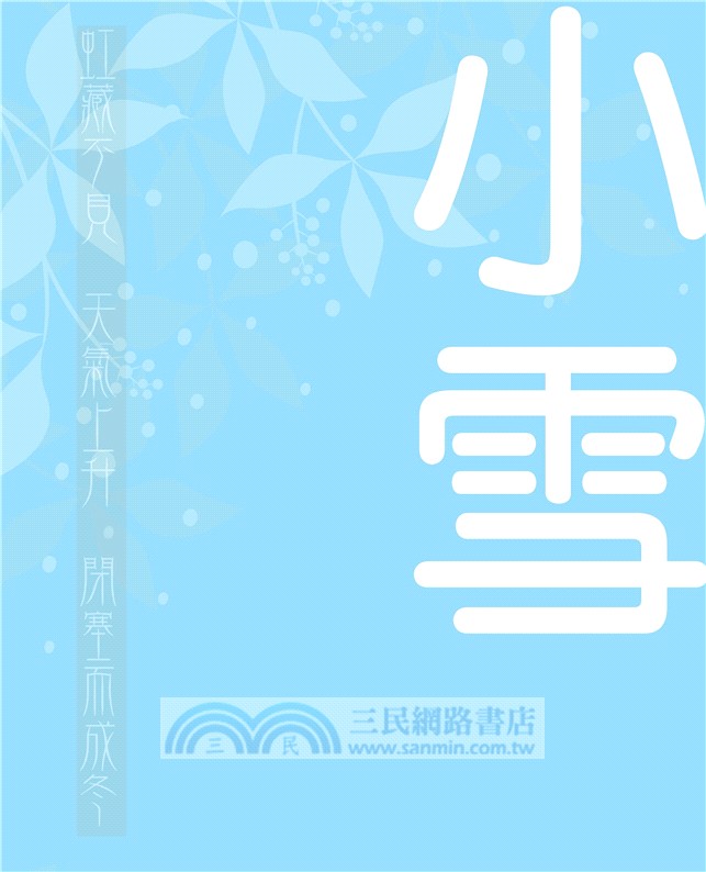 黃鼠狼毛毛的二十四個節氣：秋冬篇