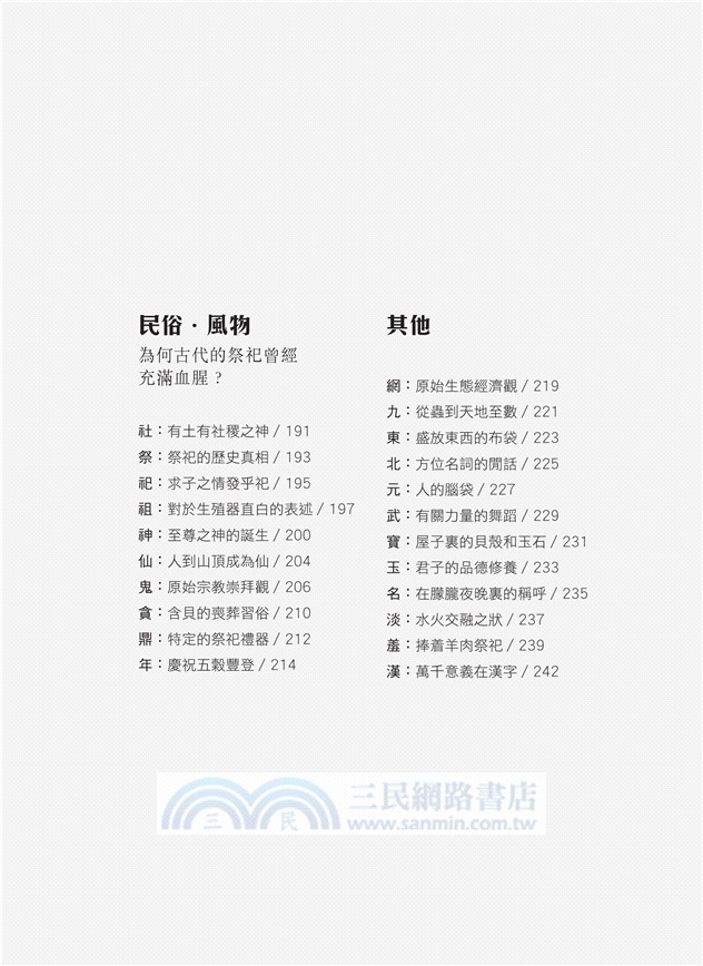 最美不過是漢字 三民網路書店