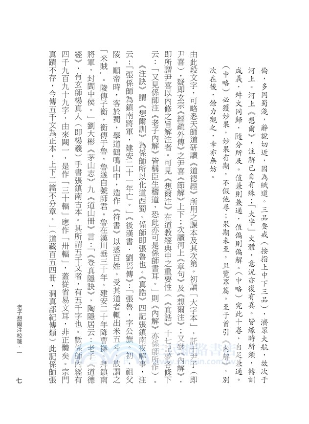 老子想爾注校證