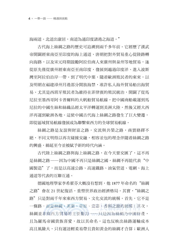一帶一路：機遇與挑戰