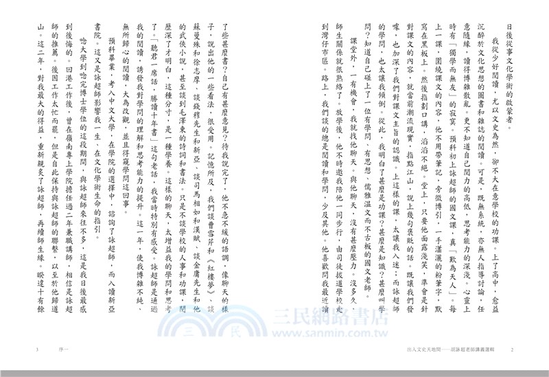 出入文史天地間：胡詠超老師講義選輯