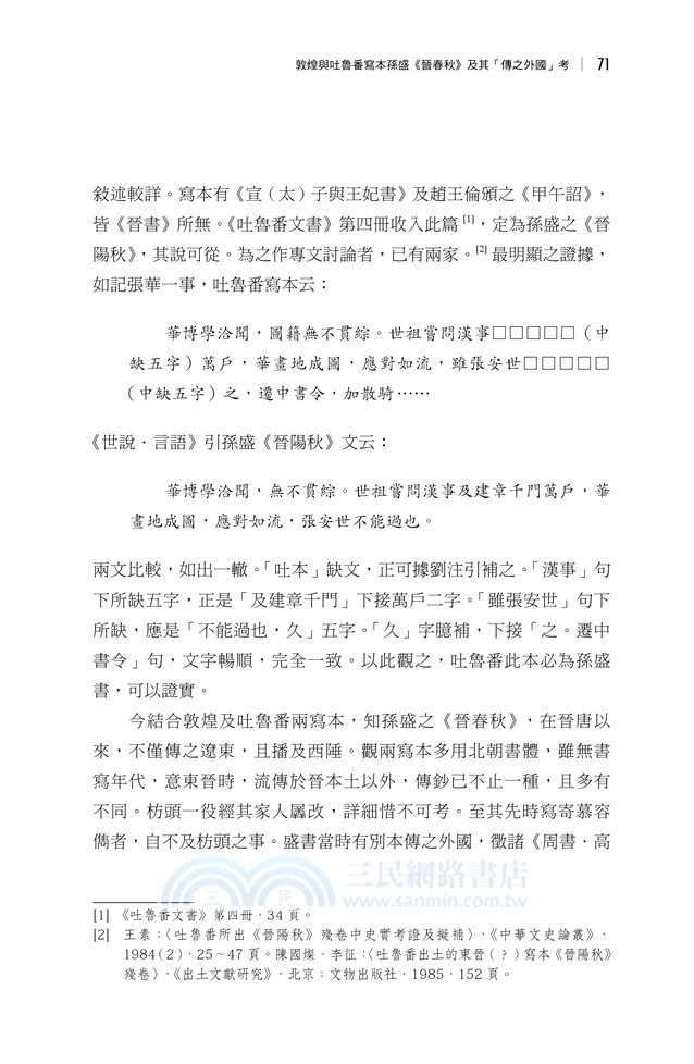 選堂集林：敦煌學