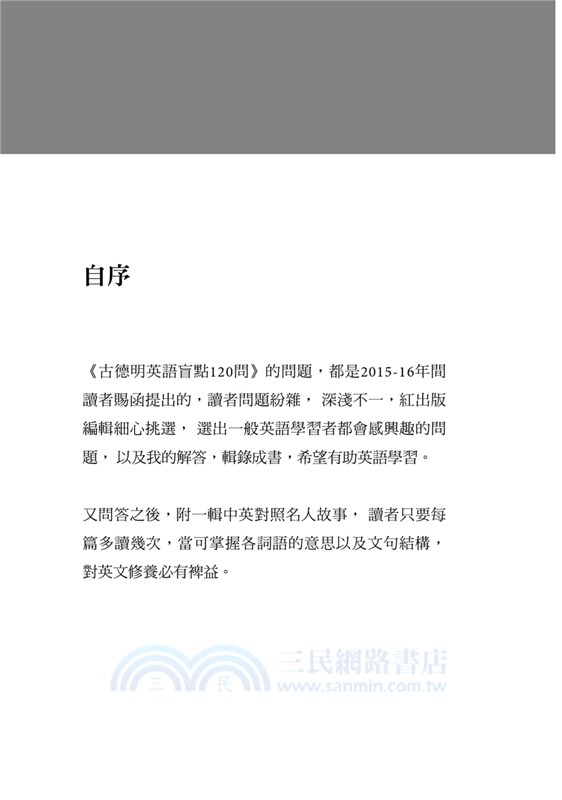古德明英語盲點120問