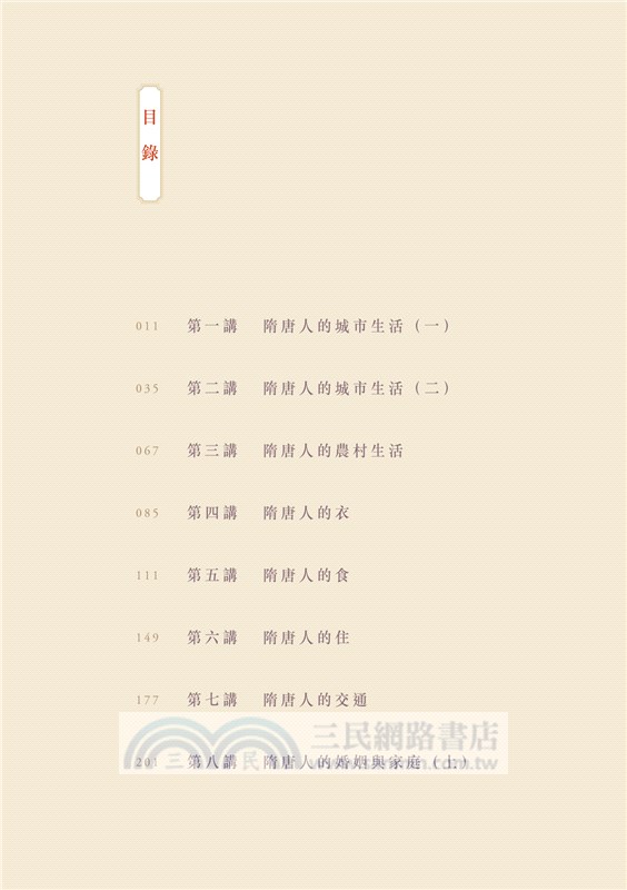 隋唐人的日常生活