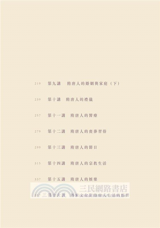 隋唐人的日常生活