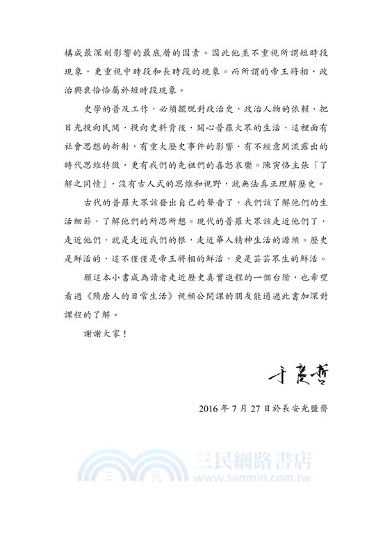 隋唐人的日常生活