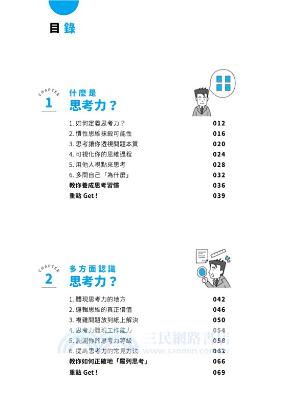 圖解思考力 快速獲得49個思維錦囊 三民網路書店