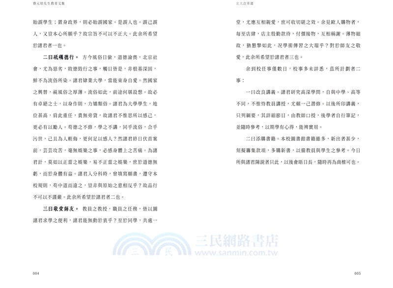 蔡元培先生教育文集