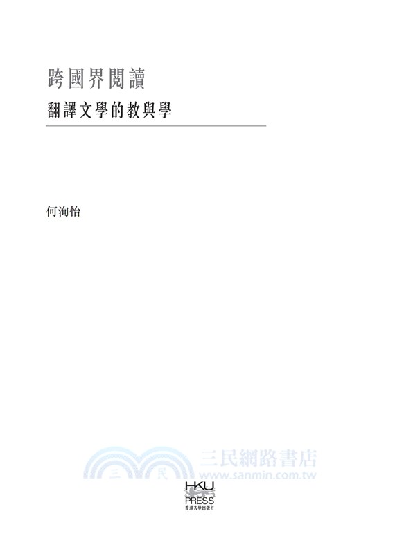 跨國界閱讀：翻譯文學的教與學