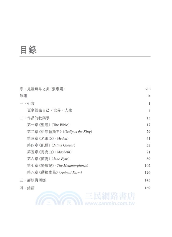 跨國界閱讀：翻譯文學的教與學