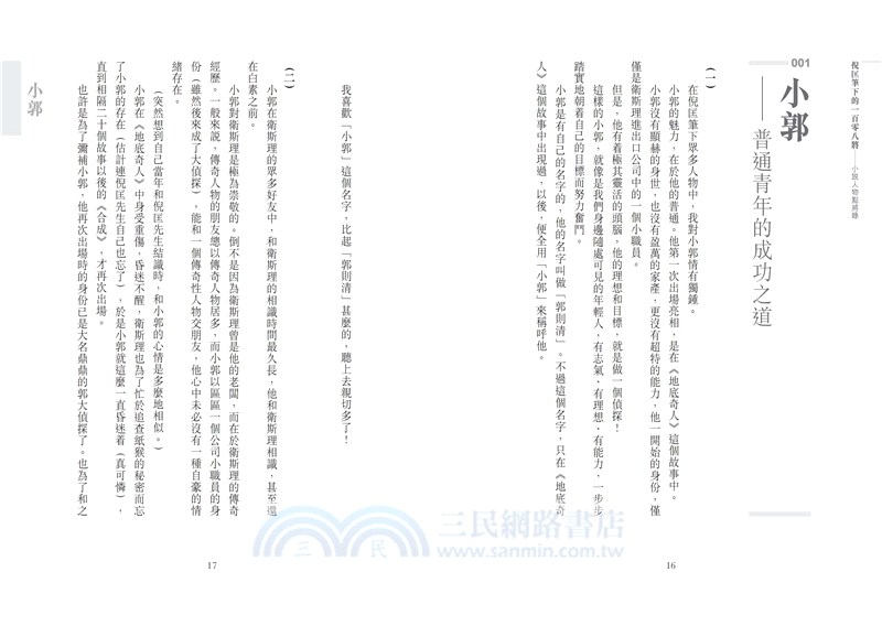 倪匡筆下的一百零八將：小說人物點將錄