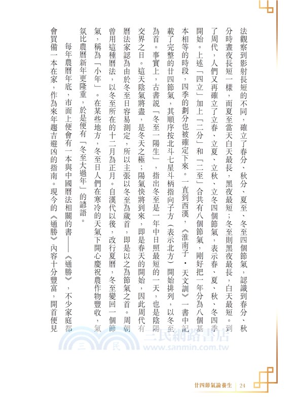 廿四節氣論養生