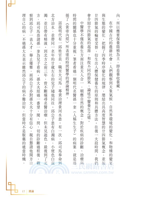 廿四節氣論養生