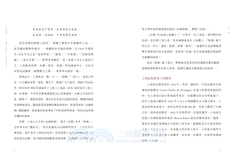 梧桐樹下：上海灘‧法租界‧一個家族的往事