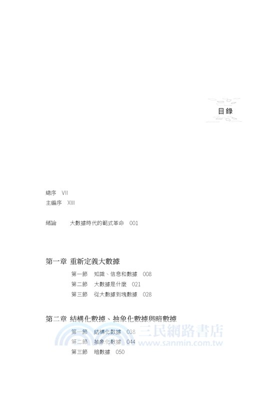 塊數據2.0：大數據時代的範式革命