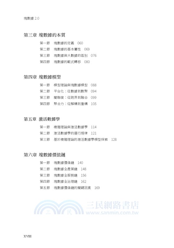 塊數據2.0：大數據時代的範式革命