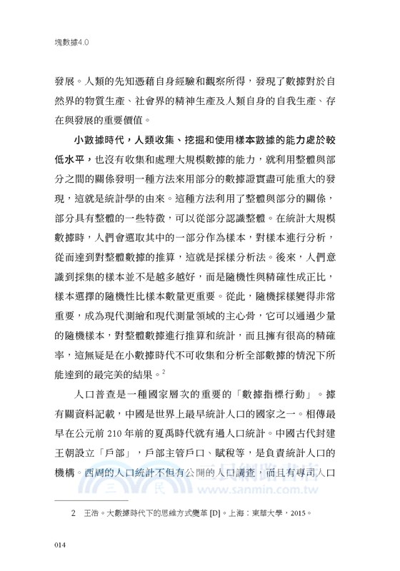 塊數據4.0：人工智能時代的激活數據學