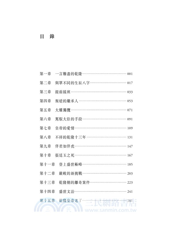 乾隆：政治、愛情與性格