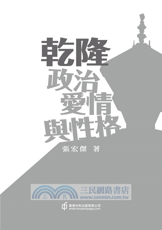 乾隆：政治、愛情與性格