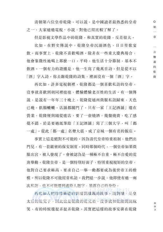 乾隆：政治、愛情與性格