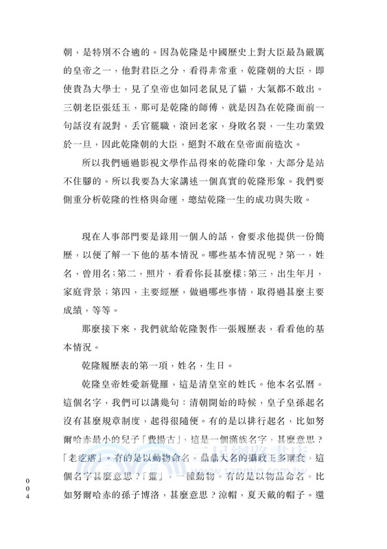 乾隆：政治、愛情與性格