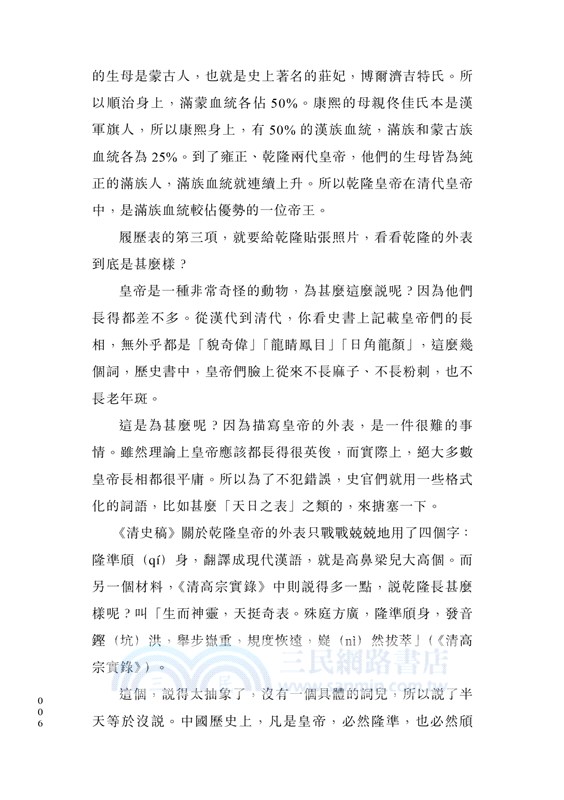 乾隆：政治、愛情與性格