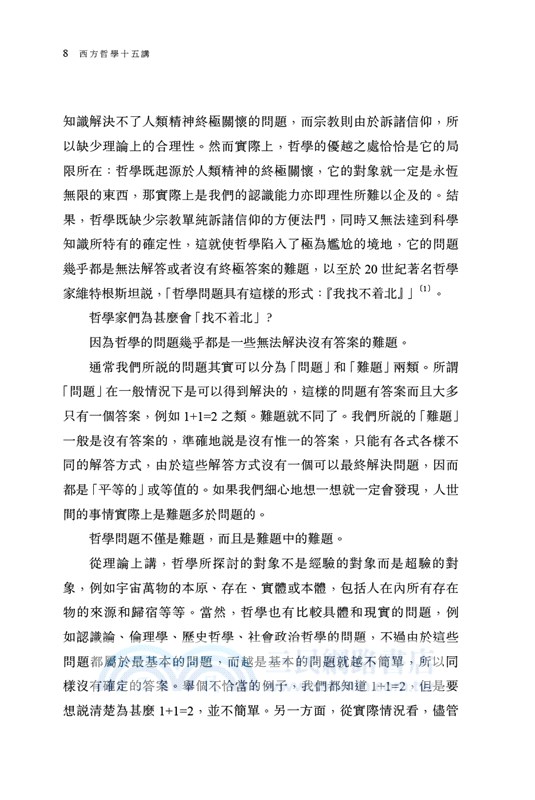 西方哲學十五講