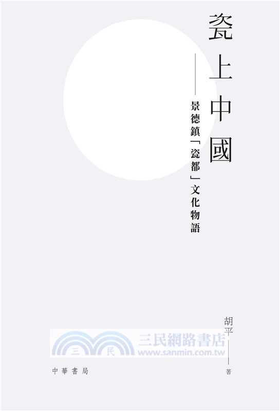 瓷上中國：景德鎮「瓷都」文化物語