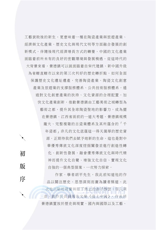 瓷上中國：景德鎮「瓷都」文化物語