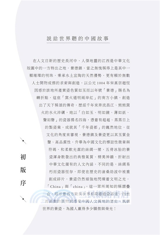 瓷上中國：景德鎮「瓷都」文化物語