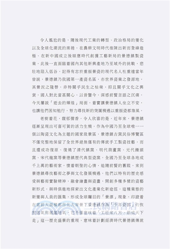 瓷上中國：景德鎮「瓷都」文化物語