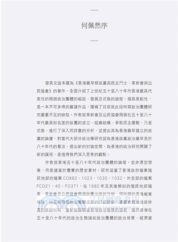 香港最早期政黨及民主鬥士：革新會及公民協會