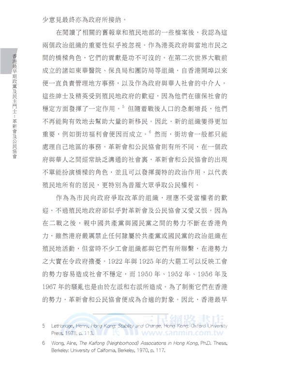 香港最早期政黨及民主鬥士：革新會及公民協會