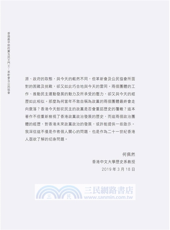 香港最早期政黨及民主鬥士：革新會及公民協會